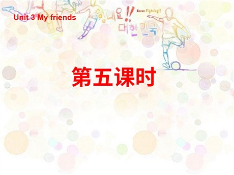 《Unit3 My friends》第五课时PPT课件