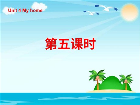 《Unit4 My home》第五课时PPT课件