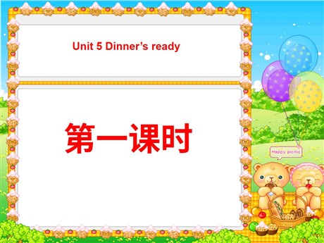 《Unit5 Dinner's ready》第一课时PPT课件