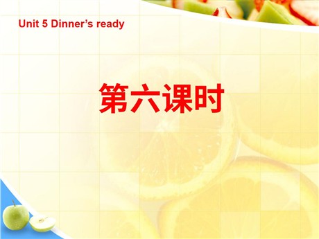 《Unit5 Dinner's ready》第六课时PPT课件