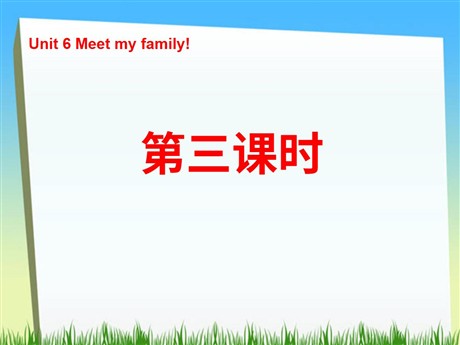 《Unit6 Meet my family!》第三课时PPT课件