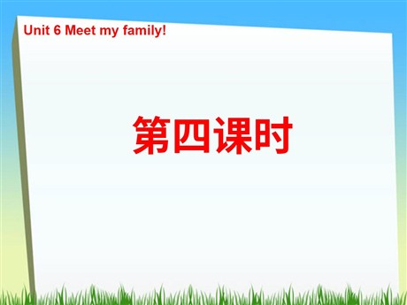 《Unit6 Meet my family!》第四课时PPT课件