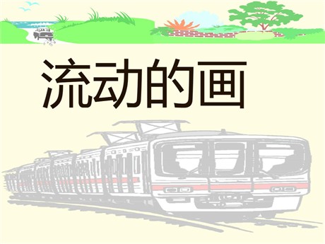 《流动的画》PPT课件