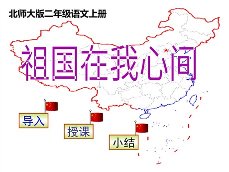 《祖国在我心间》PPT课件