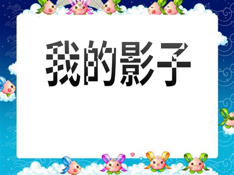 《我的影子》PPT课件