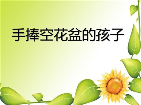 《手捧空花盆的孩子》PPT课件