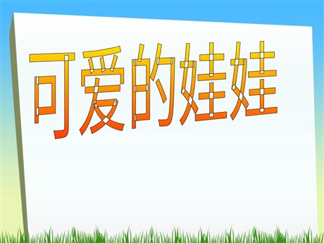《可爱的娃娃》PPT课件