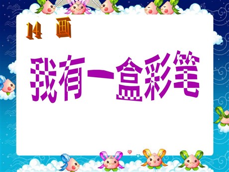 《我有一盒彩笔》PPT课件