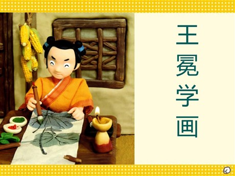 《王冕学画》PPT课件