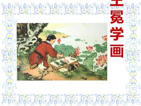 《王冕学画》PPT课件2