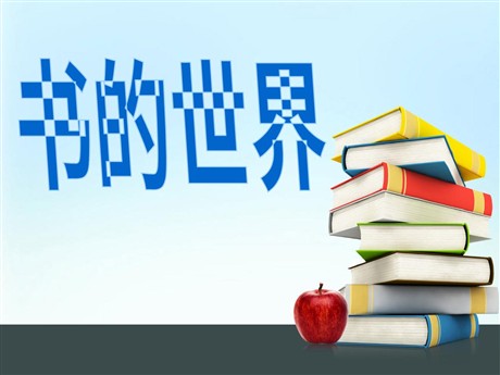 《书的世界》PPT课件