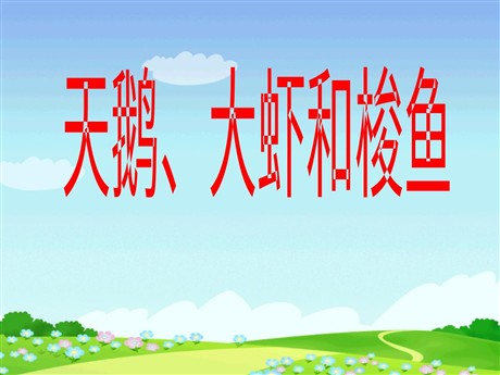 《天鹅、大虾和梭鱼》PPT课件