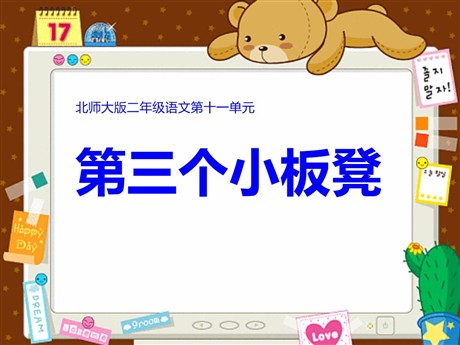 《第三个小板凳》PPT课件