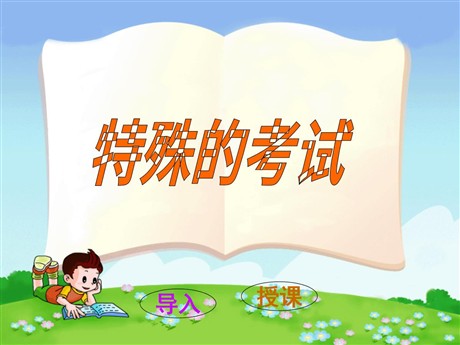 《特殊的考试》PPT课件