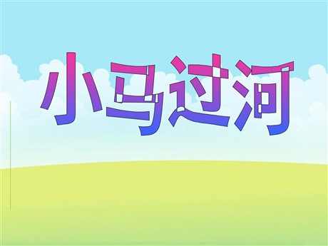《小马过河》PPT课件