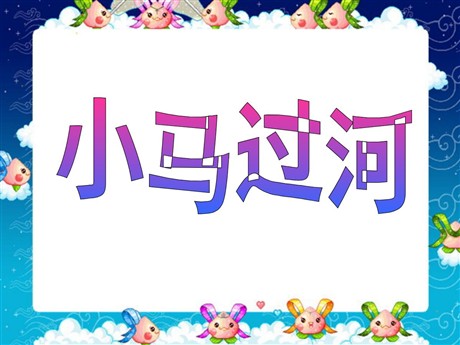 《小马过河》PPT课件2