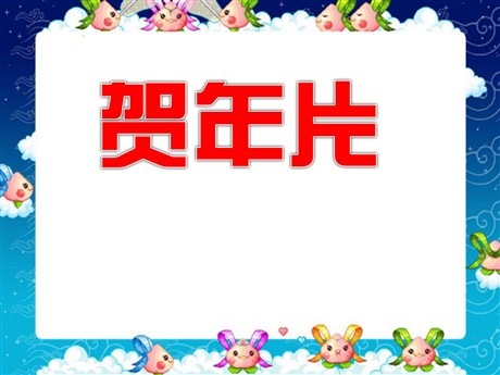 《贺年片》PPT课件