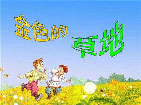 《金色的草地》PPT课件