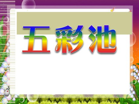 《五彩池》PPT课件