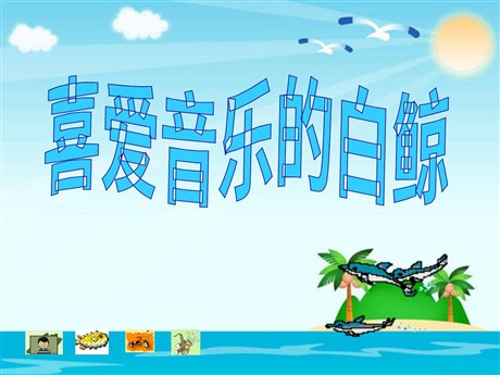 《喜爱音乐的白鲸》PPT课件