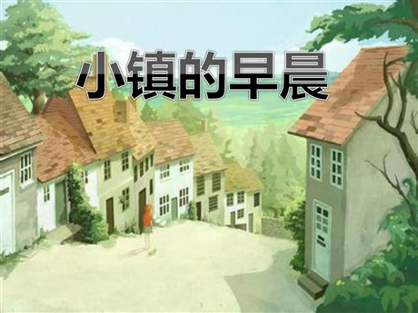 《小镇的早晨》PPT课件2