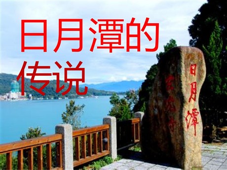 《日月潭的传说》PPT课件