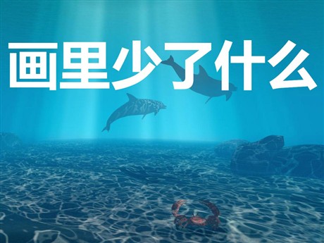 《画里少了什么》PPT课件