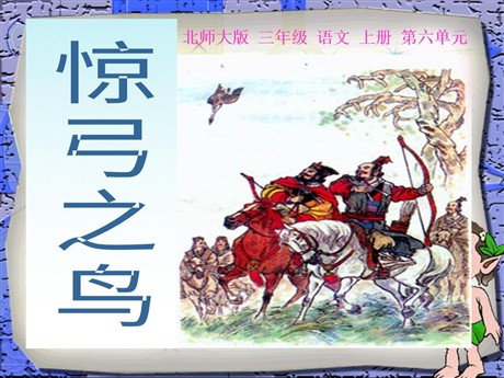 《惊弓之鸟》PPT课件2