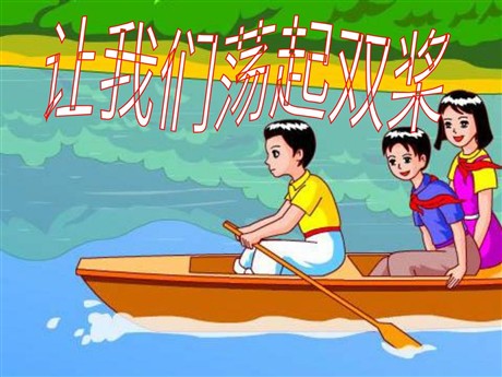 《让我们荡起双桨》PPT课件