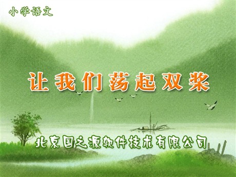 《让我们荡起双桨》PPT课件2