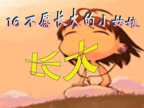 《不愿长大的小姑娘》PPT课件