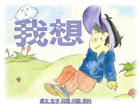 《我想》PPT课件