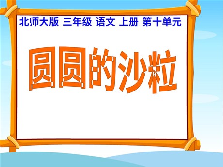 《圆圆的沙粒》PPT课件