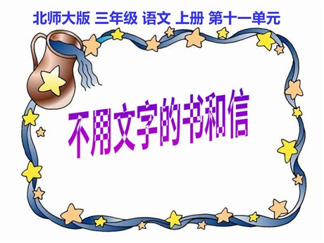 《不用文字的书和信》PPT课件