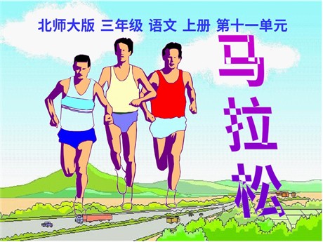《马拉松》PPT课件
