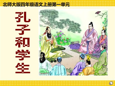 《孔子和学生》PPT课件
