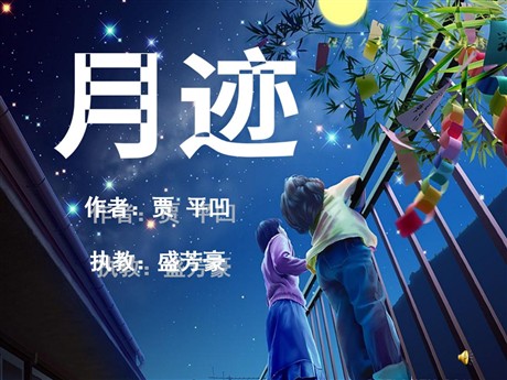 《月迹》PPT课件2