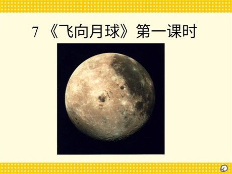 《飞向月球》PPT课件