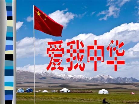 《爱我中华》PPT课件2