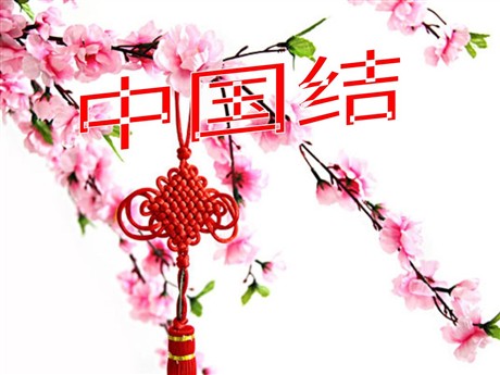《中国结》PPT课件2