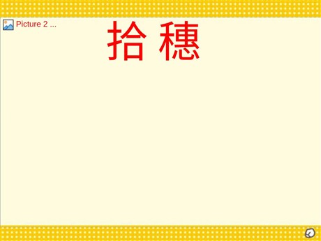 《拾穗》PPT课件2