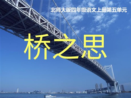 《桥之思》PPT课件