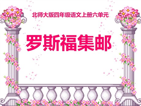 《罗斯福集邮》PPT课件