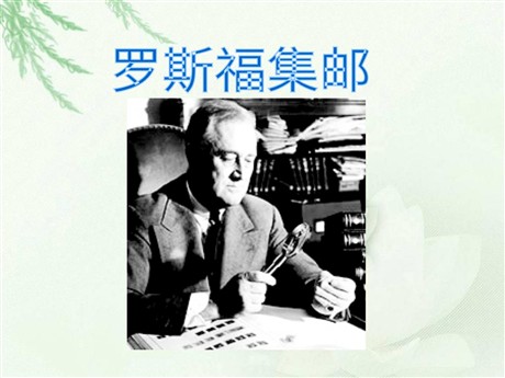 《罗斯福集邮》PPT课件2