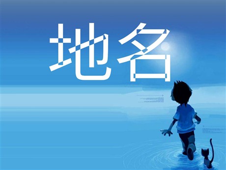 《地名》PPT课件