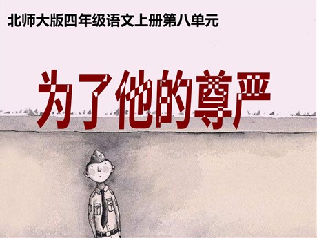 《为了他的尊严》PPT课件