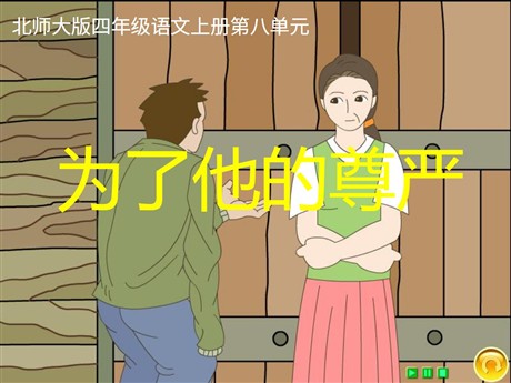 《为了他的尊严》PPT课件2