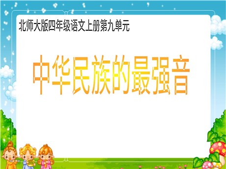 《中华民族的最强音》PPT课件