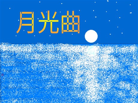 《月光曲》PPT课件