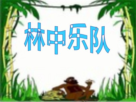 《林中乐队》PPT课件2